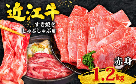 近江牛 すき焼き 計1.2kg OS003 すき焼き