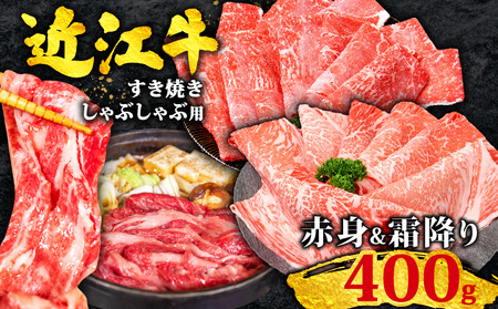 近江牛 相盛 すき焼き 400g 牛肉すき焼き 霜降り 赤身