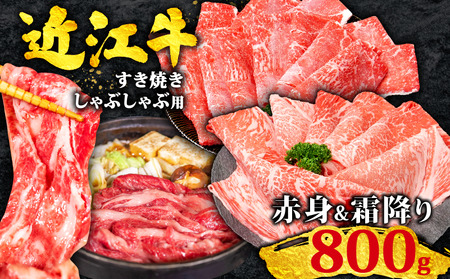 近江牛 すきやき用800g すきやき[OS008]