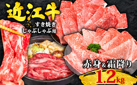 近江牛 牛肉すき焼き用 牛肉すき焼き 1200g[OS009]