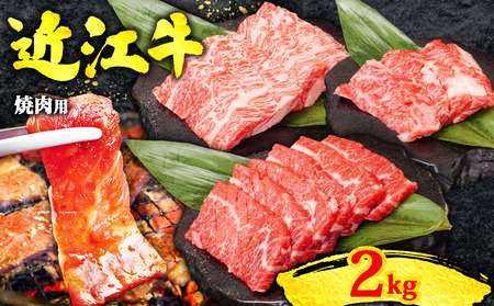 近江牛 焼き肉セット 2kg 焼き肉 OS016