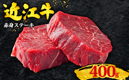 近江牛 赤身ステーキ 100g×4枚 400g ステーキ 牛肉 赤身