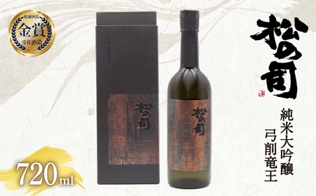 純米大吟醸 松の司 「 弓削竜王 」 720ml 日本酒 金賞 受賞酒造 山田錦