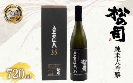 日本酒 松の司 「 AZOLLA35 」 720ml 純米大吟醸 金賞 受賞酒造 [ お酒 日本酒 酒 松瀬酒造 人気日本酒 おすすめ日本酒 定番 御贈答 銘酒 贈答品 滋賀県 竜王町 ふるさと納税 ]