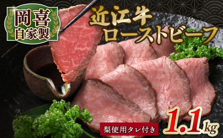 近江牛 ローストビーフ 1.1kg 岡喜農園 梨 タレ ローストビーフ