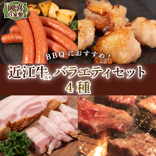 ごちそうBBQ4種類セット 980g 近江牛 入り