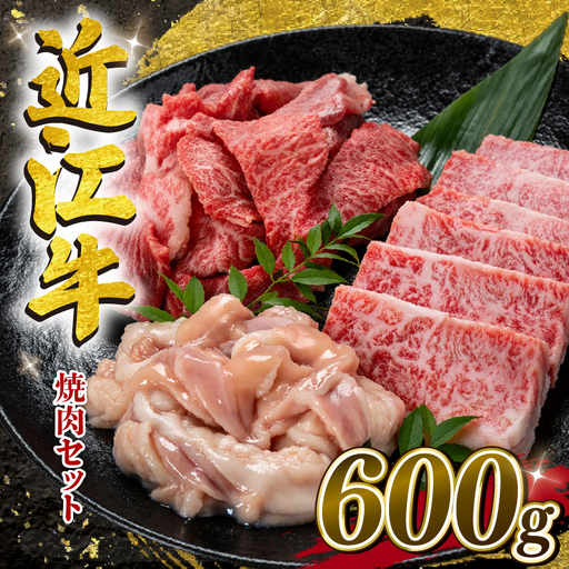 [家計応援] 近江牛 焼肉 セット 計600g 200g×3種 カルビ 切り落とし ホルモン