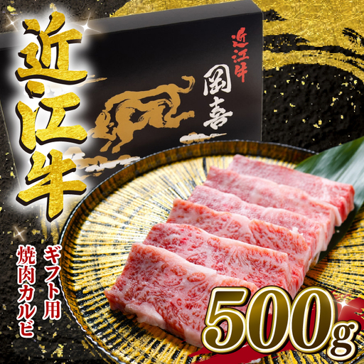 [ギフト用] 近江牛 焼肉 カルビ 500g 折箱