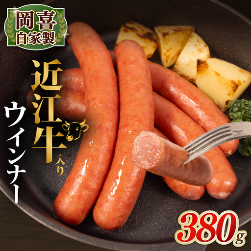 近江牛 入り ウインナー 190g×2パック 計380g