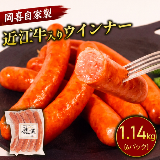 近江牛 入り ウインナー 190g×6パック 計1140g