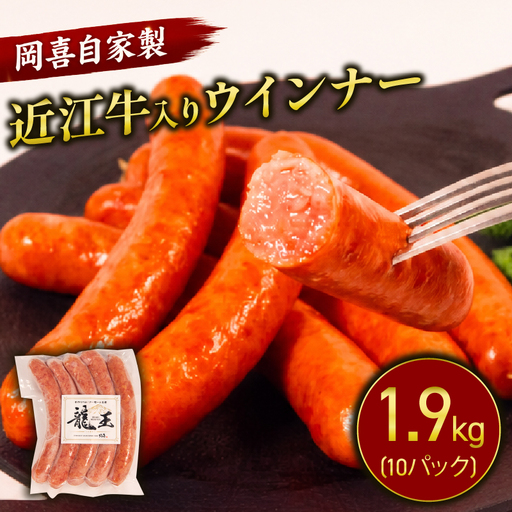 近江牛 入り ウインナー 190g×10パック 計1900g