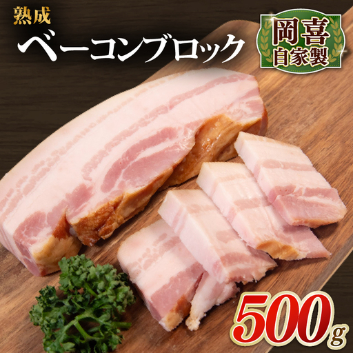 ベーコン ブロック 熟成 500g 1パック 岡喜 自社工場 自家製