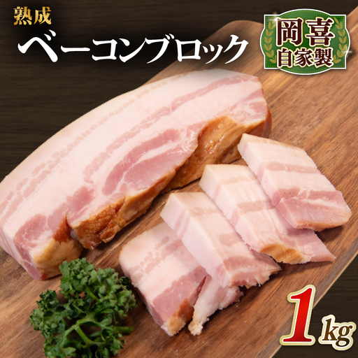 ベーコン ブロック 熟成 1kg 500g×2パック 岡喜 自社工場 自家製
