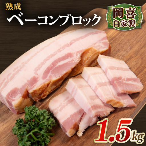 ベーコン ブロック 熟成 1.5kg 500g×3パック 岡喜 自社工場 自家製