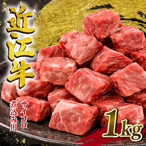 近江牛 小サイコロ 煮込み用 500g×2パック 計 1kg