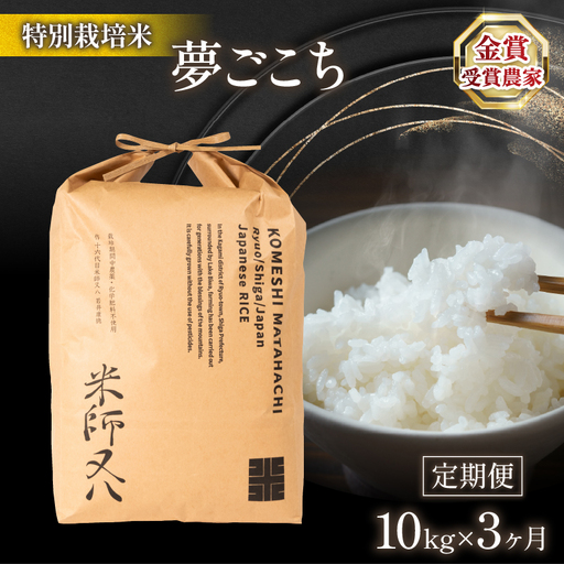 米 定期便 夢ごこち 10kg × 3ヶ月 令和7年産