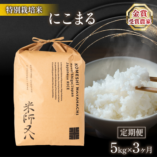 米 定期便 にこまる 5kg×3ヶ月 令和7年産