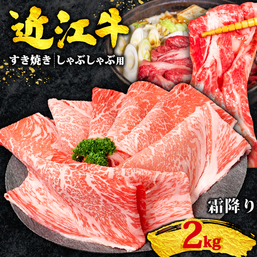 近江牛 すき焼き 2kg 霜降り 黒毛和牛 400g×5パック