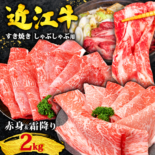 近江牛 すき焼き 2kg 相盛 黒毛和牛 400g×5パック 赤身 霜降り