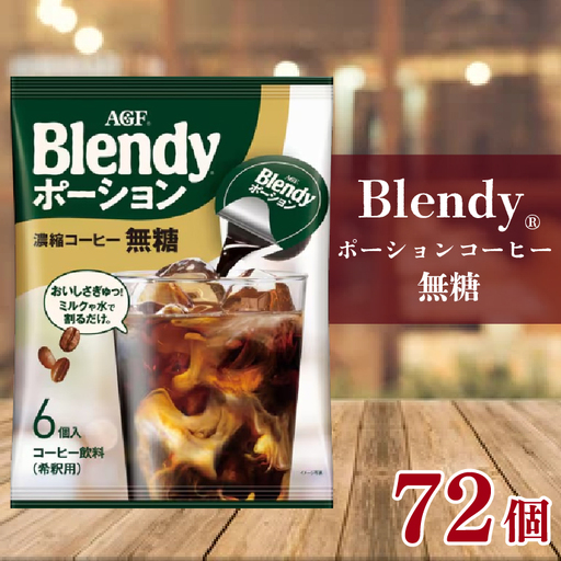AGF ブレンディ ポーションコーヒー 無糖 6個×12袋 計72個
