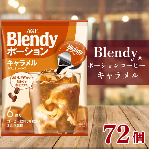 AGF ブレンディ ポーションコーヒー キャラメルカフェオレベース 6個×12袋 計72個