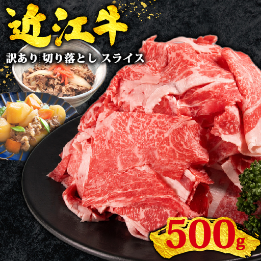 訳あり 近江牛 牛肉切り落とし 500g スライス 牛肉切り落とし