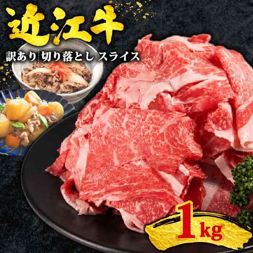 訳あり 近江牛 牛肉切り落とし 1kg スライス 牛肉切り落とし 500g×2パック