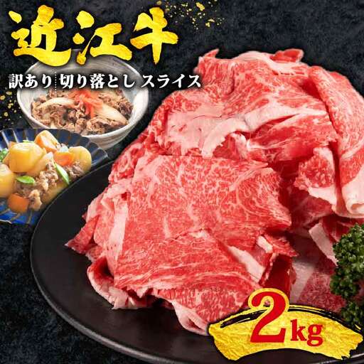 訳あり 近江牛 牛肉切り落とし 2kg(500g×4p) スライス 牛肉切り落とし