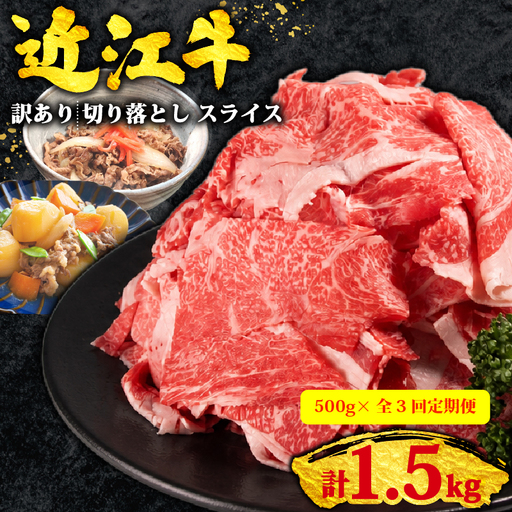 定期便 訳あり 近江牛 牛肉切り落とし 500g×全3回 スライス 牛肉切り落とし