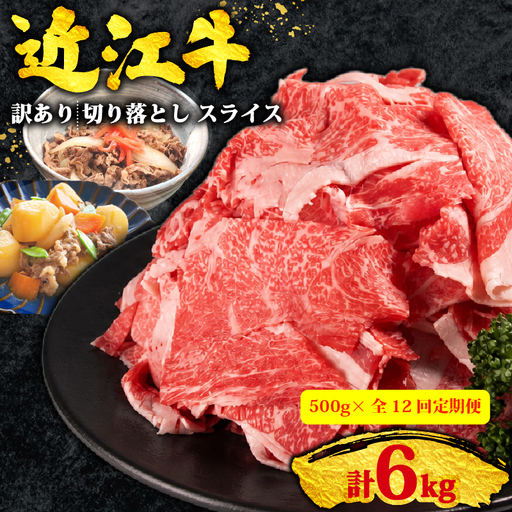 12回定期便 訳あり 近江牛 牛肉切り落とし 500g×全12回 スライス 牛肉切り落とし