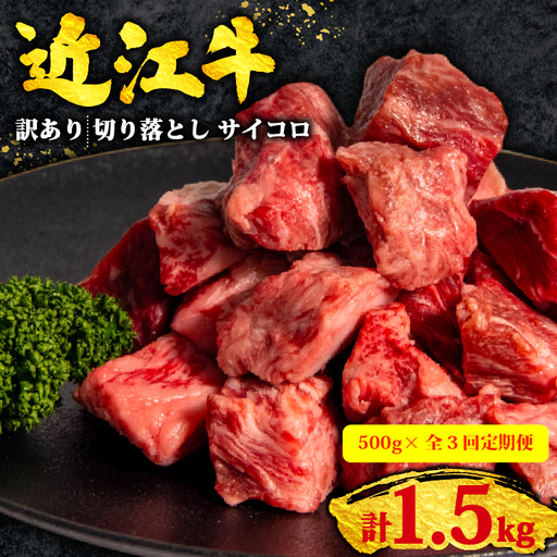 3ヶ月定期 訳あり 近江牛 牛肉切り落とし 500g×全3回 サイコロ 牛肉切り落とし