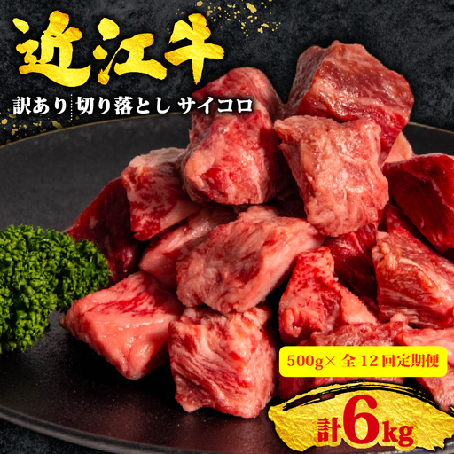 12ヶ月定期 訳あり 近江牛 牛肉切り落とし 500g×全12回 サイコロステーキ 牛肉切り落とし
