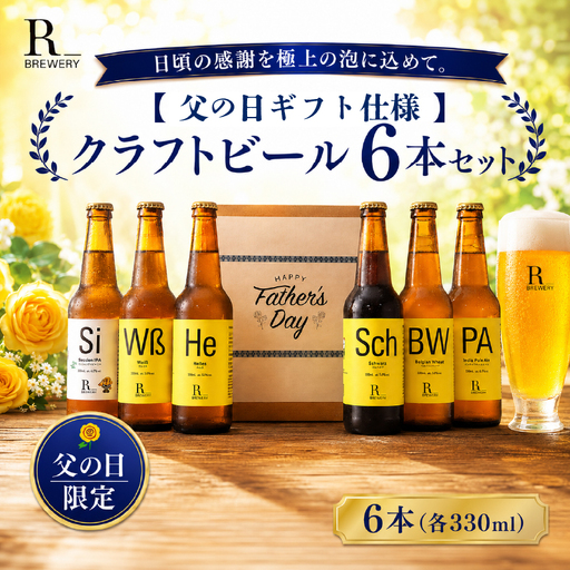 [父の日ギフト]クラフトビール 6本 セット 各 330ml 5種類 + 季節 の ビール の中から 4種類 以上