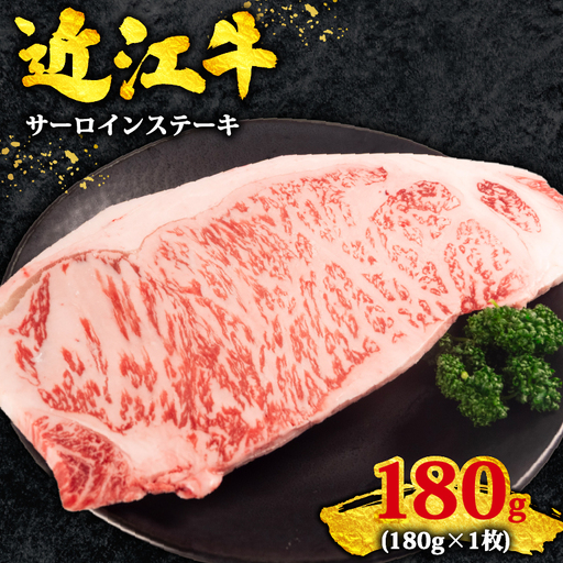近江牛 サーロイン ステーキ 180g×1枚 黒毛和牛 冷凍