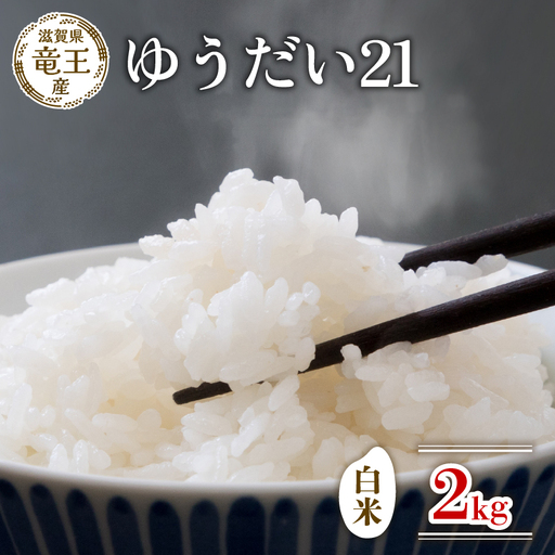 [新米 先行予約] 令和8年産米 ゆうだい21 白米 2kg