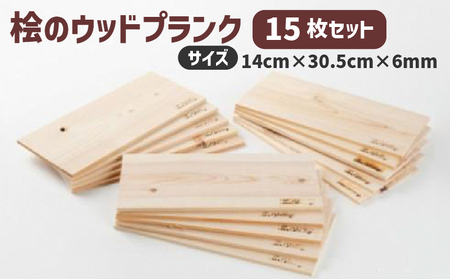 バーベキュープレート グリルプレート 桧のウッドプランク 5枚セット 厚さ 6ミリ ひのき グッズ ベランピング 調理器具 無塗装 無垢材 木材 板材 ひのき板 バーベキュー用品 滋賀県 竜王