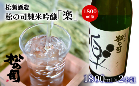 純米吟醸 松の司 楽 1800mL 2本セット ( 酒 日本酒 清酒 地酒 15度 酒 ギフト 酒 お歳暮 酒 プレゼント 酒 松瀬酒造 酒 滋賀 竜王 酒)