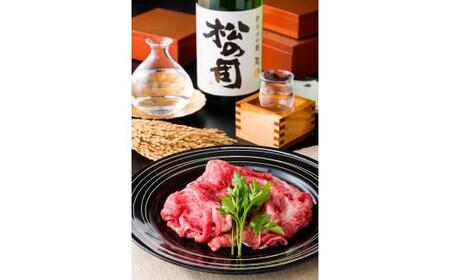 近江牛 すき焼き セット 松の司 純米大吟醸 酒 日本酒 地酒 ロース 肉 滋賀県 竜王町 送料無料 ギフト プレゼント