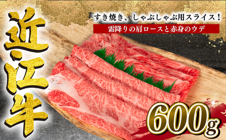 近江牛 すき焼き しゃぶしゃぶ 計600g 冷凍 肩ロース ウデ 食べ比べ  ( 和牛 国産 和牛 ブランド 和牛 三大和牛 三代 和牛 黒毛和牛 黒毛 和牛 近江牛 和牛 滋賀県 和牛 竜王町 和牛 産地直送 和牛 岡喜 和牛 )