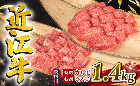 近江牛 特選 焼肉 1.4kg 冷凍 ( 赤身 カルビ 大人気焼肉 人気 大人気和牛 人気和牛 黒毛和牛 黒毛和牛 牛肉 牛肉 冷凍 ブランド和牛 ブランド和牛 )