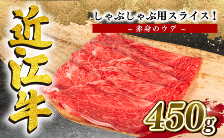 近江牛 しゃぶしゃぶ 赤身 スライス 450g 冷凍 モモ バラ ( 大人気焼しゃぶしゃぶ 人気しゃぶしゃぶ 大人気和牛しゃぶしゃぶ 人気和牛しゃぶしゃぶ 大人気黒毛和牛しゃぶしゃぶ 人気黒毛和牛しゃぶしゃぶ 大人気牛肉しゃぶしゃぶ 人気牛肉しゃぶしゃぶ 黒毛和牛しゃぶしゃぶ 冷凍和牛しゃぶしゃぶ ブランド和牛しゃぶしゃぶ 和牛しゃぶしゃぶ 牛肉しゃぶしゃぶ ブランド和牛 和牛 牛肉 )