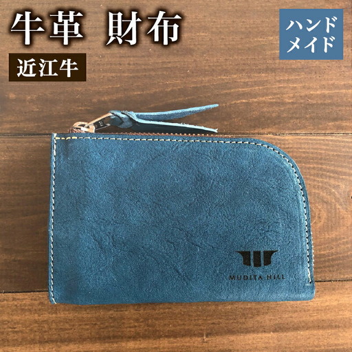 財布 本革 レザー 近江牛 ハンドメイド 手作り ブルー 贈り物 ギフト プレゼント 国産 受注生産 滋賀県 竜王