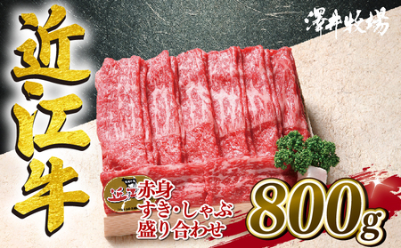 近江牛 すき焼き しゃぶしゃぶ カタ モモ バラ 赤身 800g 冷凍 ( 和牛 国産 和牛 ブランド 和牛 三大和牛 三代 和牛 黒毛和牛 黒毛 和牛 近江牛 和牛 滋賀県 和牛 竜王町 和牛 産地直送 和牛 澤井牧場 和牛 )