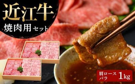 [近江牛 焼肉セット(肩ロース・カルビ) 1kg]肉 牛肉 ブランド牛 三大和牛 和牛 黒毛和牛 国産 バーベキュー 贈り物 ギフト プレゼント 冷凍 滋賀県 竜王