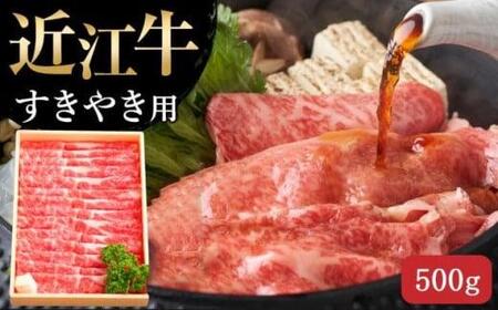 [近江牛 すき焼き用(肩ロース500g)]肉 牛肉 すき焼き すきやき ブランド牛 三大和牛 和牛 黒毛和牛 贈り物 ギフト プレゼント 滋賀県 竜王