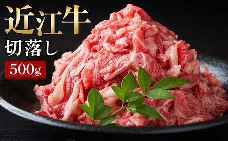 数量限定 近江牛 牛肉 切り落とし すき焼き しゃぶしゃぶ 肉じゃが 500g 日本三大和牛 和牛 黒毛和牛 国産 お肉 肉 竜王産 滋賀県 竜王町 産地直送 冷凍 送料無料