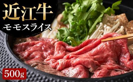 [近江牛 モモスライス500g]肉 牛肉 すき焼き すきやき ブランド牛 三大和牛 和牛 黒毛和牛 贈り物 ギフト プレゼント 滋賀県 竜王