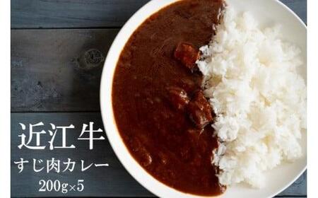 【近江牛 牛すじカレー】 肉 牛肉 牛筋 牛すじ ブランド牛 三大和牛 和牛 黒毛和牛 保存食 レトルト おかず お惣菜 滋賀県 竜王