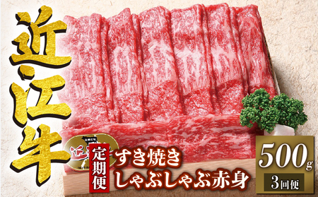 [定期便3回] 近江牛 すき焼き しゃぶしゃぶ 赤身 500g 3ヶ月 冷凍 ( 近江牛 定期便 和牛 牛肉 肉 すき焼き しゃぶしゃぶ 牛肉 肉 国産 ブランド牛 赤身 三大和牛 和牛 黒毛和牛 竜王産 産地直送 澤井牧場 滋賀県 竜王町 送料無料 ギフト プレゼント 贈り物 国産 ブランド牛 三大和牛 黒毛和牛 竜王産 産地直送 澤井牧場 滋賀県 竜王町 送料無料 ギフト プレゼント 贈り物 )