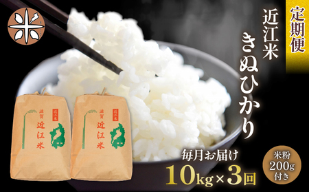 令和6年産 新米 キヌヒカリ 定期便 10kg 全3回 白米 5kg × 2袋 3ヶ月 近江米 きぬひかり 国産 お米 米 おこめ ごはん ご飯 白飯 しろめし こめ ゴハン 御飯 滋賀県産 竜王 ふるさと ランキング 人気 おすすめ